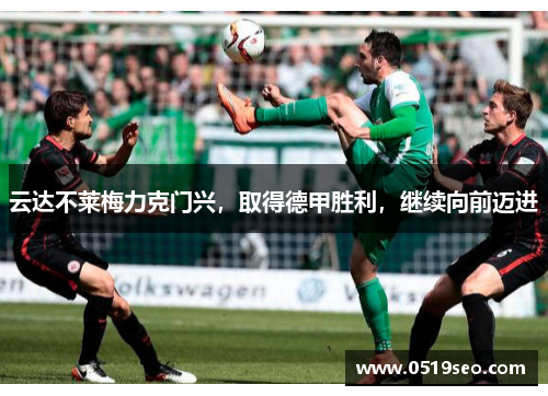 云达不莱梅力克门兴，取得德甲胜利，继续向前迈进