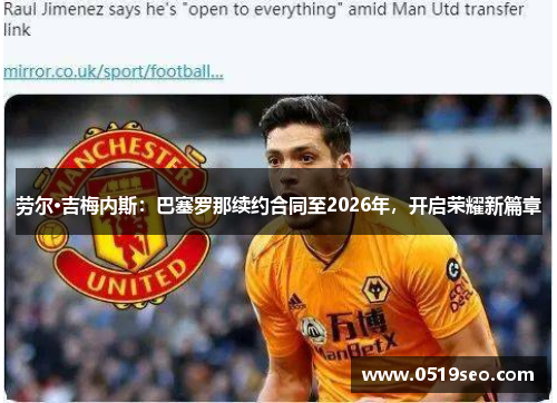 劳尔·吉梅内斯：巴塞罗那续约合同至2026年，开启荣耀新篇章