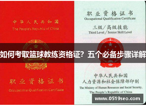 如何考取篮球教练资格证？五个必备步骤详解