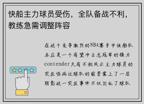 快船主力球员受伤，全队备战不利，教练急需调整阵容