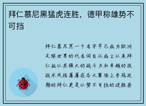 拜仁慕尼黑猛虎连胜，德甲称雄势不可挡