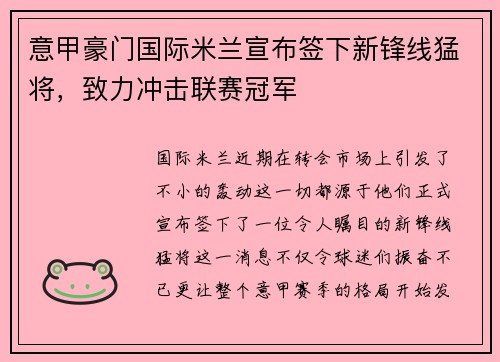 意甲豪门国际米兰宣布签下新锋线猛将，致力冲击联赛冠军