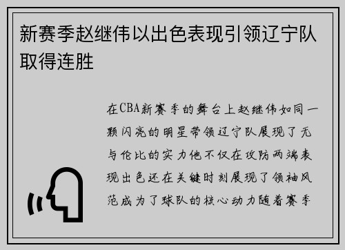 新赛季赵继伟以出色表现引领辽宁队取得连胜