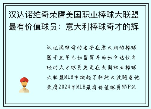 汉达诺维奇荣膺美国职业棒球大联盟最有价值球员：意大利棒球奇才的辉煌时刻