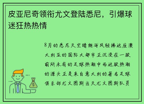 皮亚尼奇领衔尤文登陆悉尼，引爆球迷狂热热情