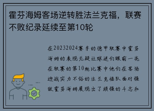 霍芬海姆客场逆转胜法兰克福，联赛不败纪录延续至第10轮