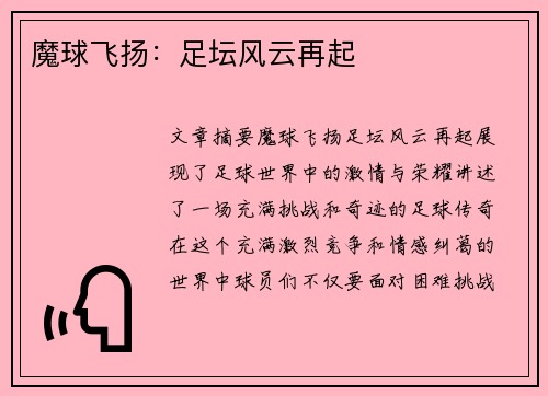 魔球飞扬：足坛风云再起