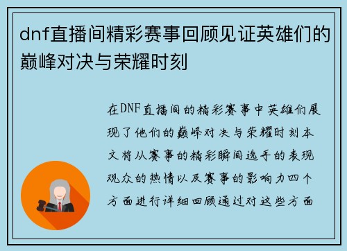 dnf直播间精彩赛事回顾见证英雄们的巅峰对决与荣耀时刻