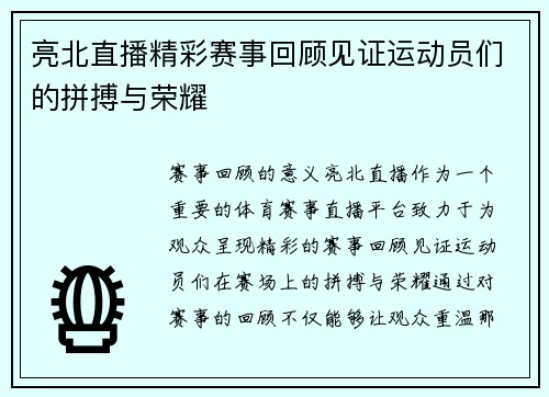 亮北直播精彩赛事回顾见证运动员们的拼搏与荣耀