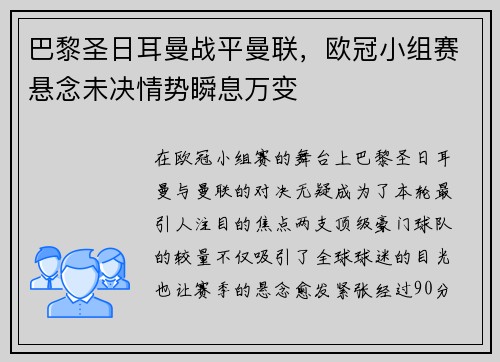 巴黎圣日耳曼战平曼联，欧冠小组赛悬念未决情势瞬息万变