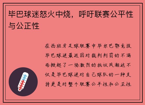 毕巴球迷怒火中烧，呼吁联赛公平性与公正性