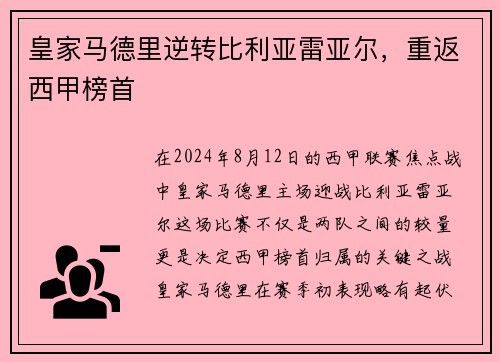 皇家马德里逆转比利亚雷亚尔，重返西甲榜首