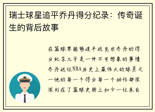 瑞士球星追平乔丹得分纪录：传奇诞生的背后故事
