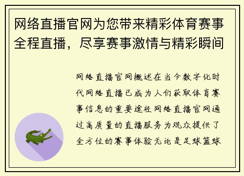 网络直播官网为您带来精彩体育赛事全程直播，尽享赛事激情与精彩瞬间