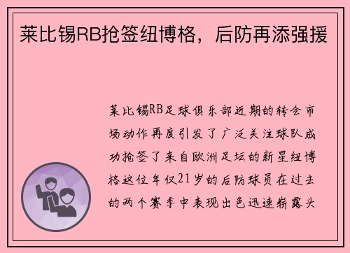 莱比锡RB抢签纽博格，后防再添强援