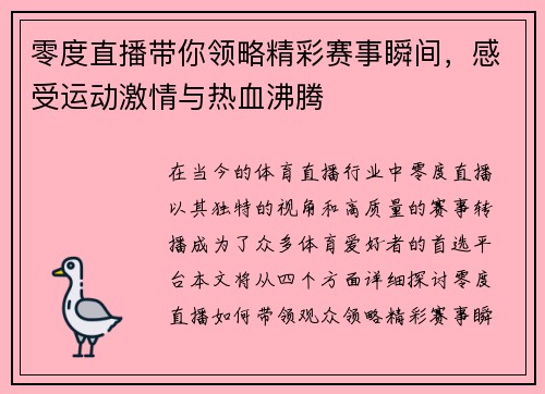 零度直播带你领略精彩赛事瞬间，感受运动激情与热血沸腾