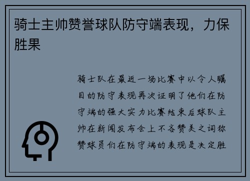 骑士主帅赞誉球队防守端表现，力保胜果