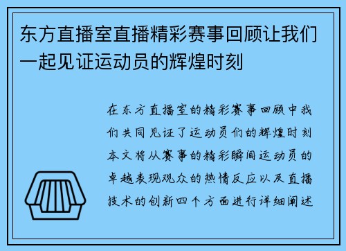 东方直播室直播精彩赛事回顾让我们一起见证运动员的辉煌时刻
