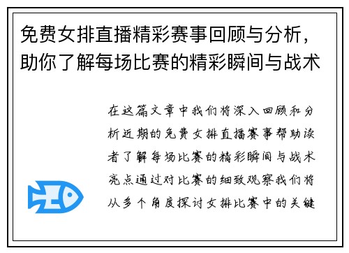 免费女排直播精彩赛事回顾与分析，助你了解每场比赛的精彩瞬间与战术亮点