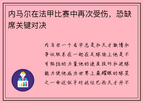 内马尔在法甲比赛中再次受伤，恐缺席关键对决