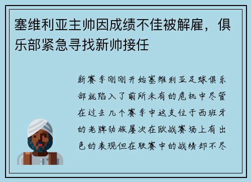 塞维利亚主帅因成绩不佳被解雇，俱乐部紧急寻找新帅接任