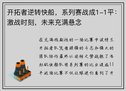 开拓者逆转快船，系列赛战成1-1平：激战时刻，未来充满悬念