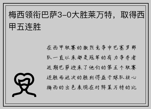 梅西领衔巴萨3-0大胜莱万特，取得西甲五连胜
