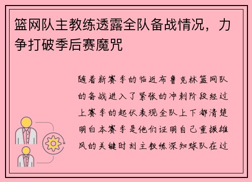 篮网队主教练透露全队备战情况，力争打破季后赛魔咒