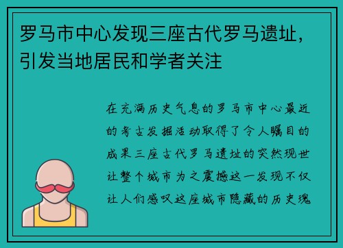 罗马市中心发现三座古代罗马遗址，引发当地居民和学者关注