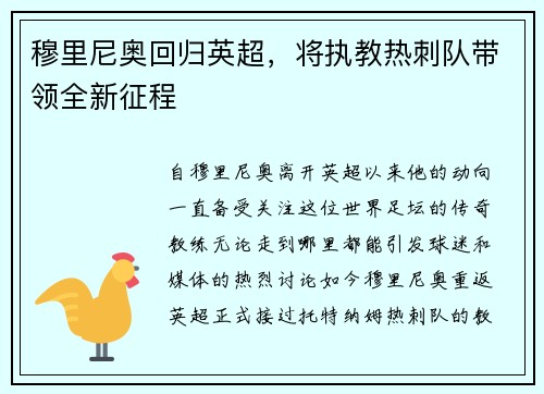 穆里尼奥回归英超，将执教热刺队带领全新征程