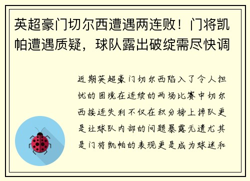 英超豪门切尔西遭遇两连败！门将凯帕遭遇质疑，球队露出破绽需尽快调整