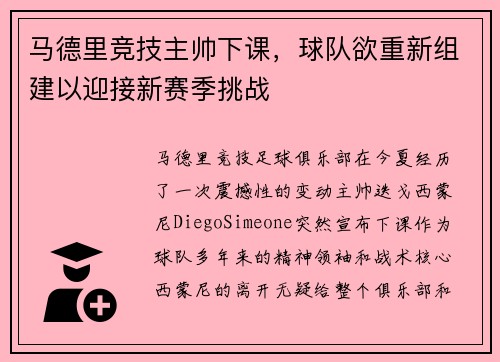 马德里竞技主帅下课，球队欲重新组建以迎接新赛季挑战