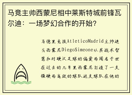 马竞主帅西蒙尼相中莱斯特城前锋瓦尔迪：一场梦幻合作的开始？