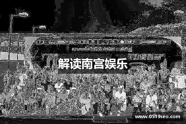 解读南宫娱乐