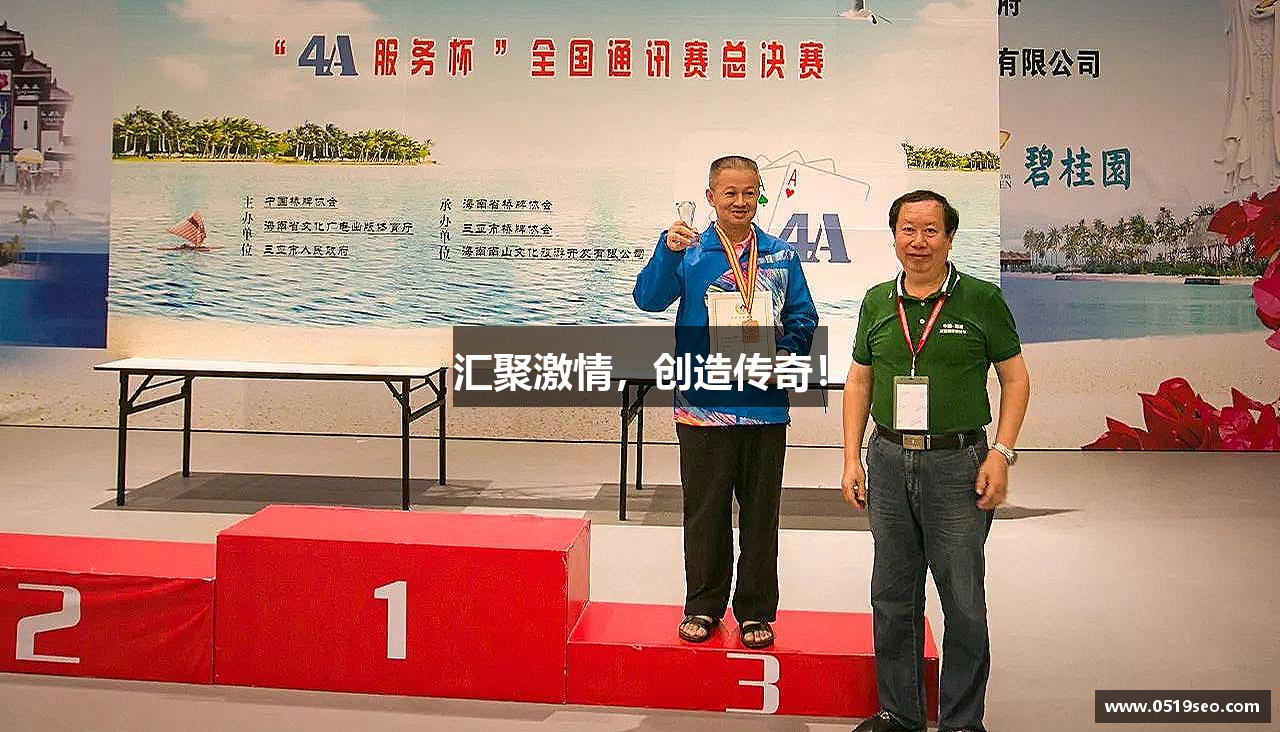 汇聚激情，创造传奇！