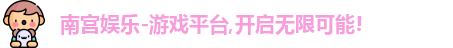 南宫娱乐